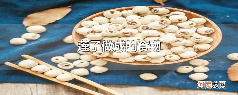 莲子做成的食物