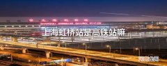 上海虹桥站是高铁站嘛