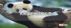 大熊猫的地位和价值