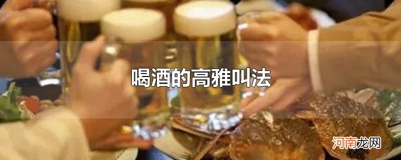 喝酒的高雅叫法