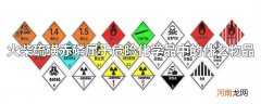 火柴硫磺赤磷属于危险化学品中的什么物品