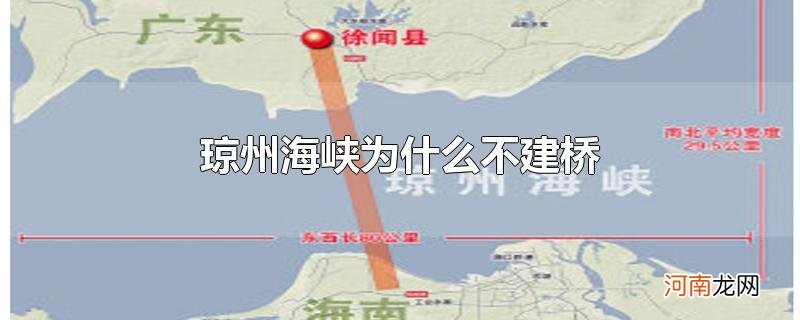 琼州海峡为什么不建桥