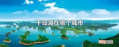 千岛湖在哪个城市