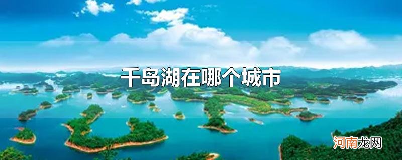 千岛湖在哪个城市