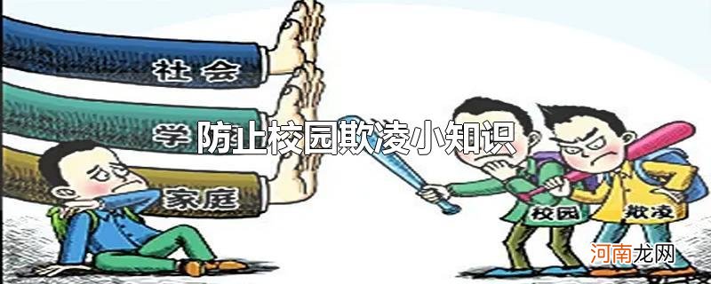 防止校园欺凌小知识