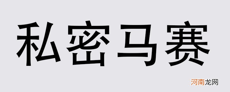 私密马赛什么意思