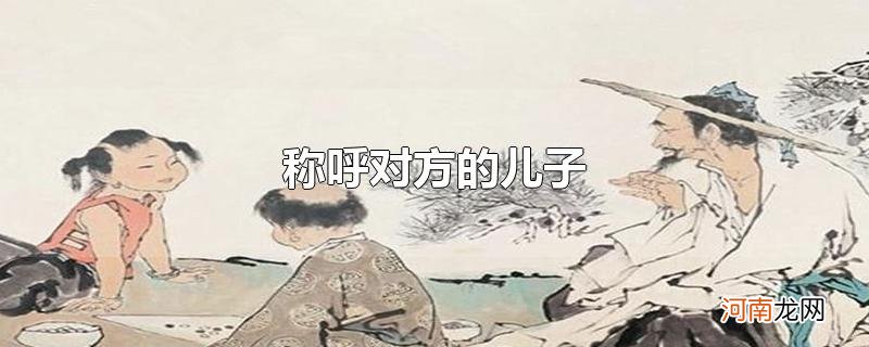 称呼对方的儿子