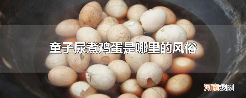 童子尿煮鸡蛋是哪里的风俗