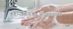 洗手与卫生手消毒应遵循的原则