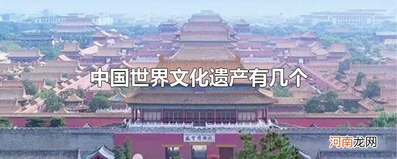 中国世界文化遗产有几个