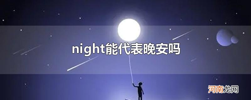 night能代表晚安吗