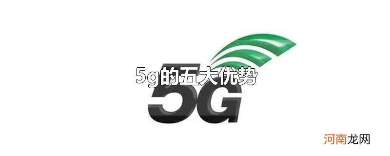 5g的五大优势