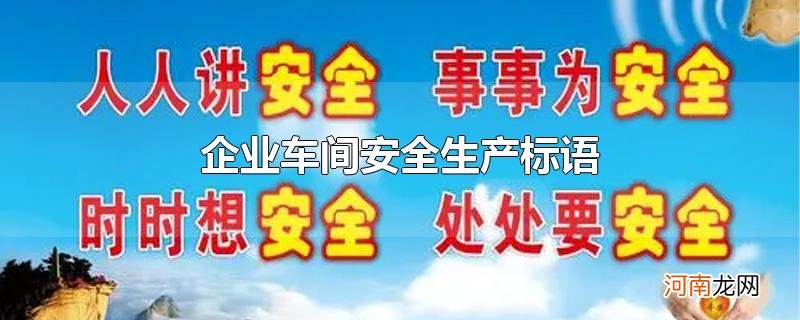 企业车间安全生产标语