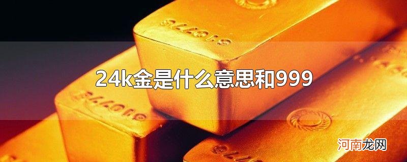 24k金是什么意思和999