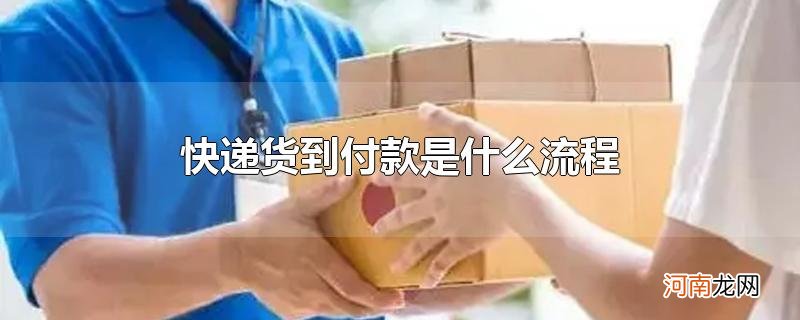 快递货到付款是什么流程