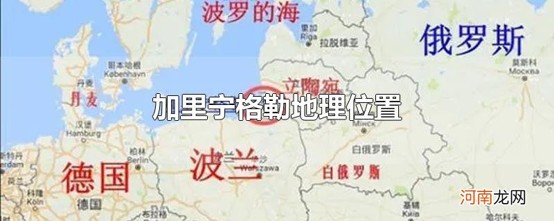 加里宁格勒地理位置