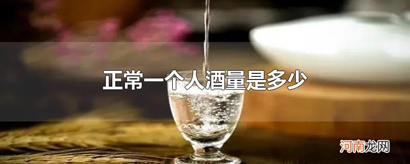 正常一个人酒量是多少