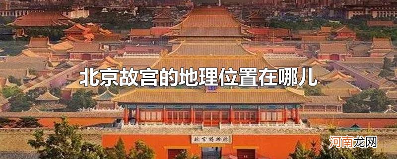 北京故宫的地理位置在哪儿