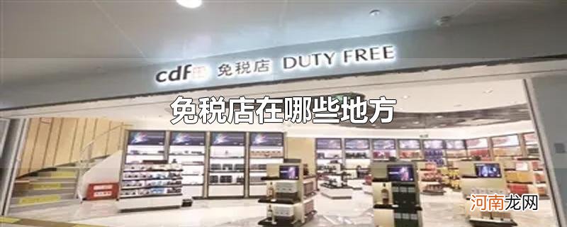 免税店在哪些地方