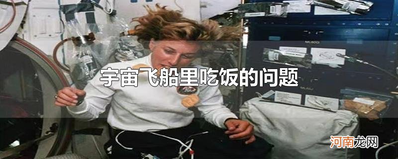 宇宙飞船里吃饭的问题