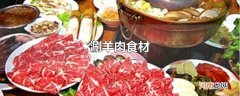 涮羊肉食材