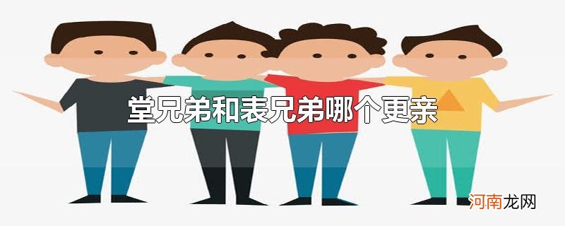 堂兄弟和表兄弟哪个更亲