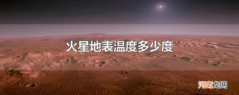 火星地表温度多少度