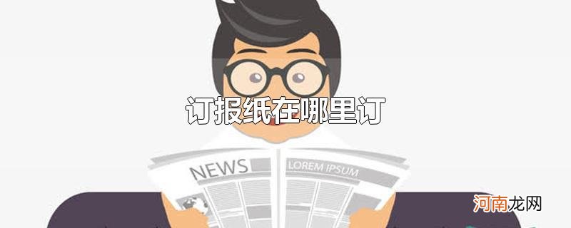 订报纸在哪里订