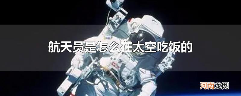 航天员是怎么在太空吃饭的