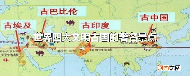 世界四大文明古国的著名景点