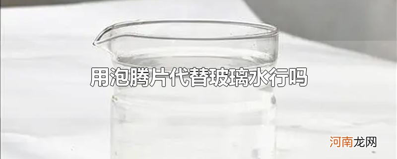 用泡腾片代替玻璃水行吗