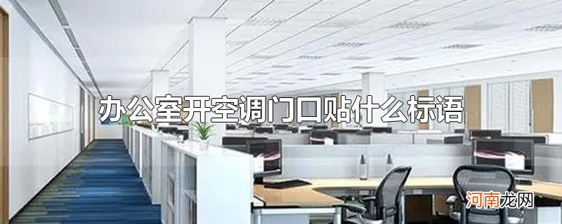 办公室开空调门口贴什么标语