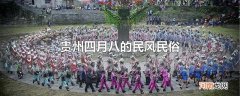 贵州四月八的民风民俗