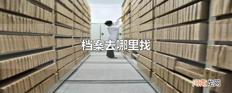 档案去哪里找