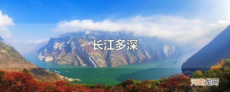 长江多深