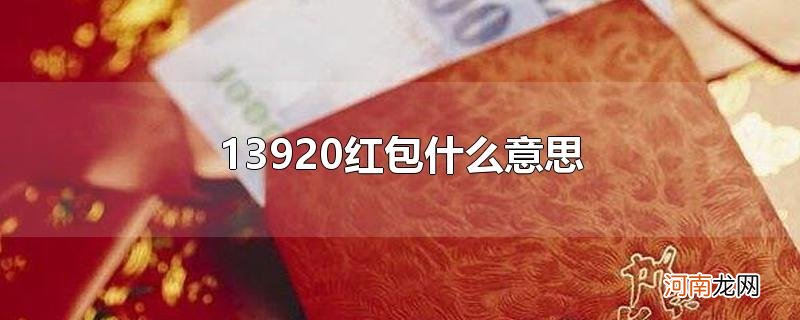 13920红包什么意思