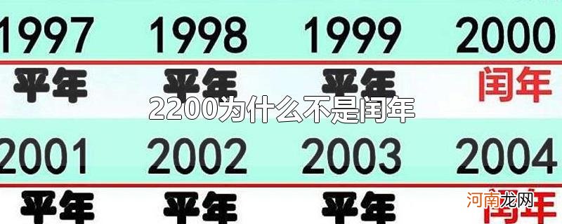 2200为什么不是闰年