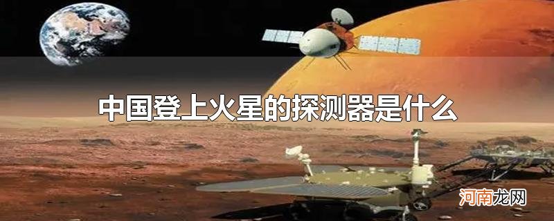 中国登上火星的探测器是什么