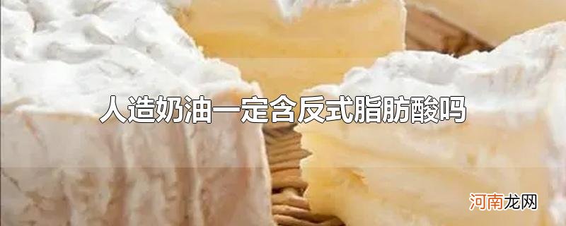 人造奶油一定含反式脂肪酸吗