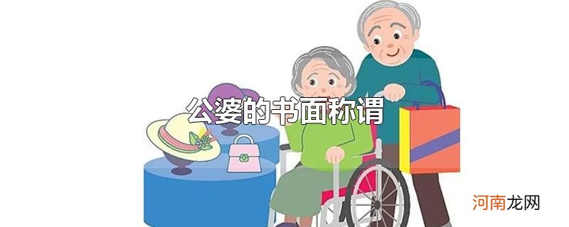 公婆的书面称谓