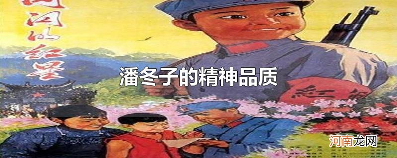 潘冬子的精神品质