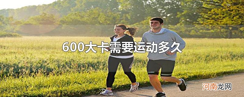 600大卡需要运动多久