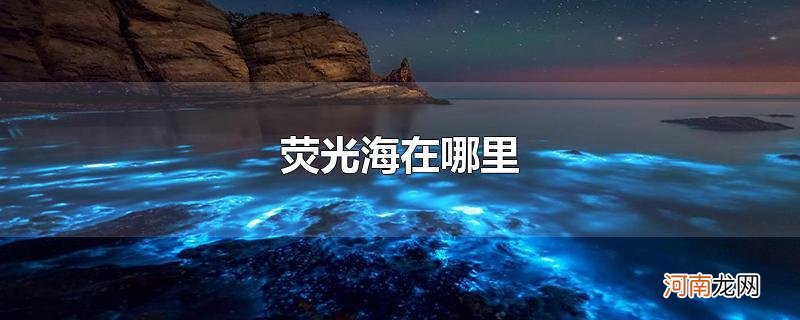 荧光海在哪里