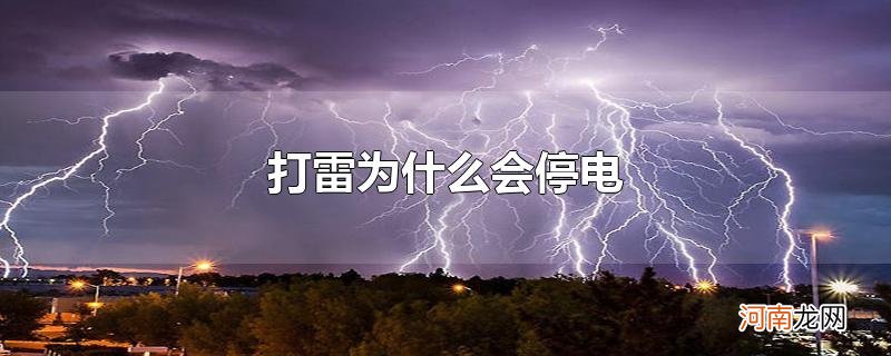 打雷为什么会停电