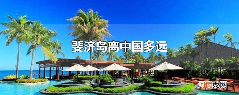 斐济岛离中国多远