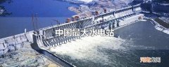 中国最大水电站