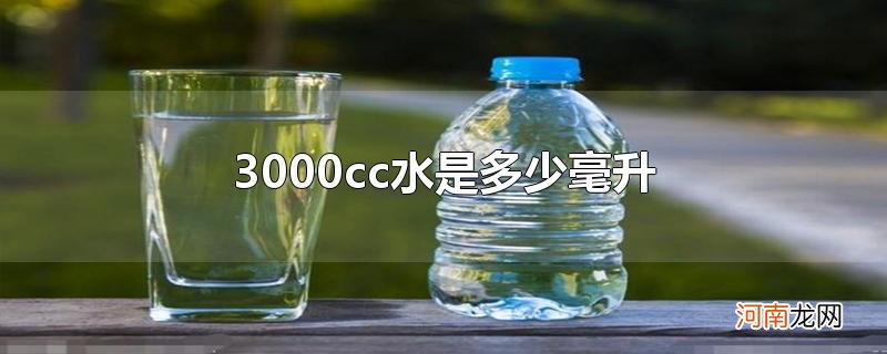 3000cc水是多少毫升