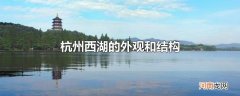 杭州西湖的外观和结构