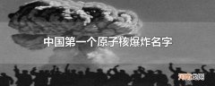 中国第一个原子核爆炸名字