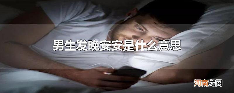 男生发晚安安是什么意思